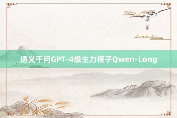 通义千问GPT-4级主力模子Qwen-Long